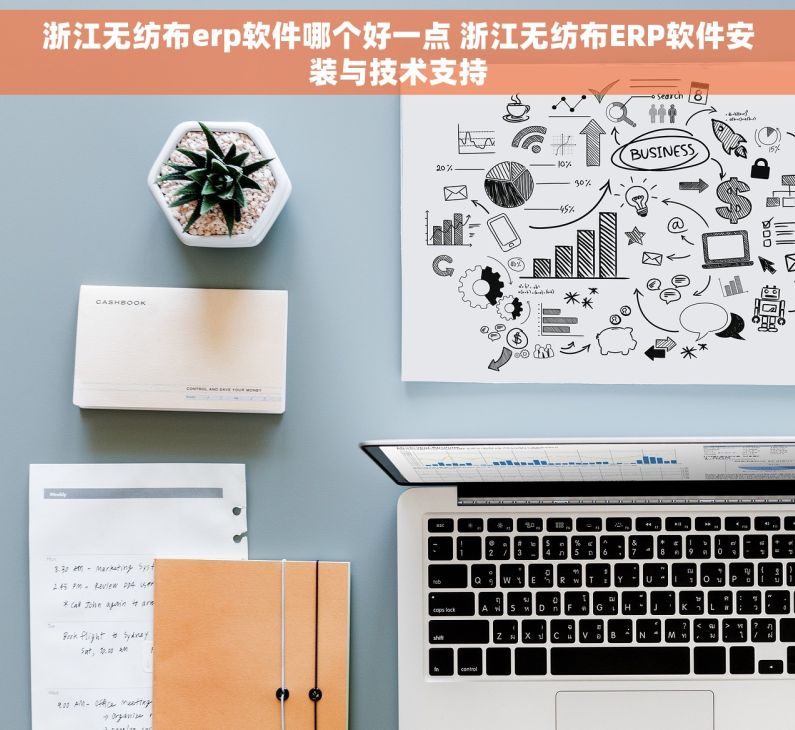 浙江无纺布erp软件哪个好一点 浙江无纺布ERP软件安装与技术支持