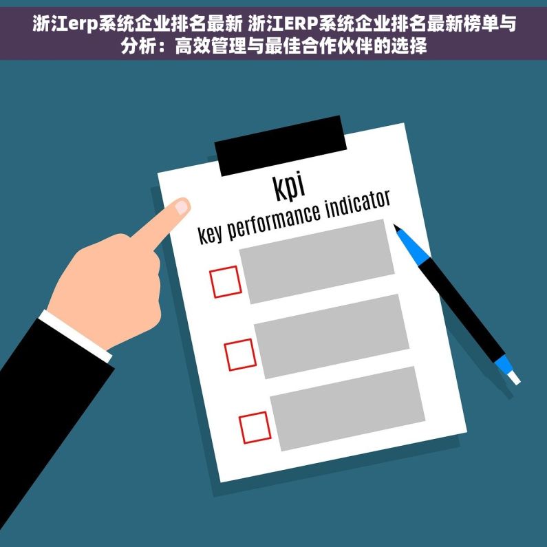 浙江erp系统企业排名最新 浙江ERP系统企业排名最新榜单与分析：高效管理与最佳合作伙伴的选择