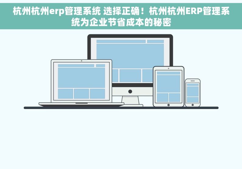 杭州杭州erp管理系统 选择正确！杭州杭州ERP管理系统为企业节省成本的秘密