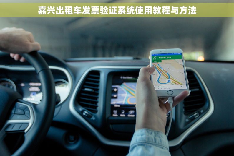 嘉兴出租车发票验证系统使用教程与方法