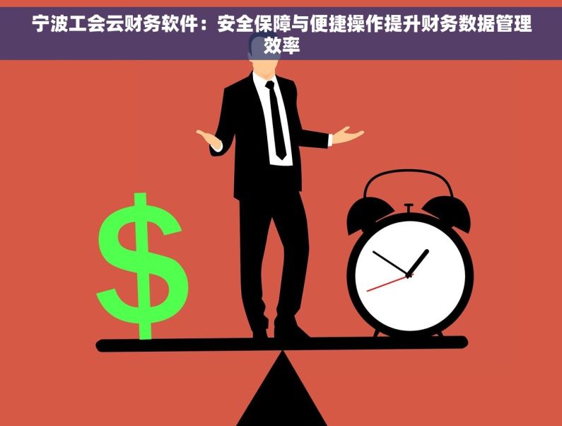 宁波工会云财务软件：安全保障与便捷操作提升财务数据管理效率