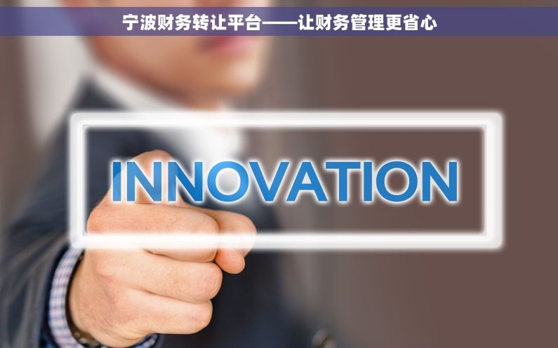 宁波财务转让平台——让财务管理更省心