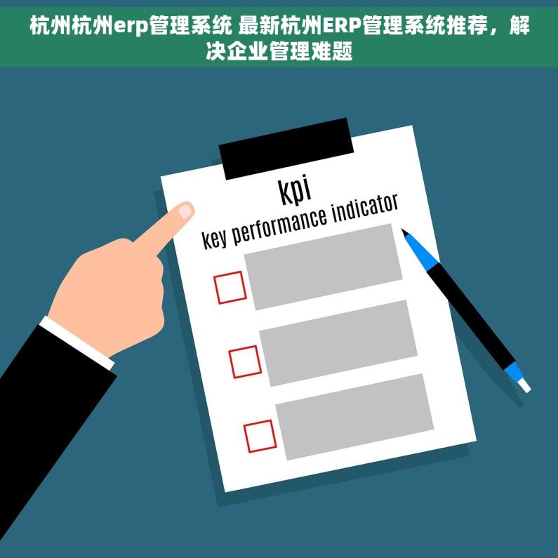杭州杭州erp管理系统 最新杭州ERP管理系统推荐，解决企业管理难题