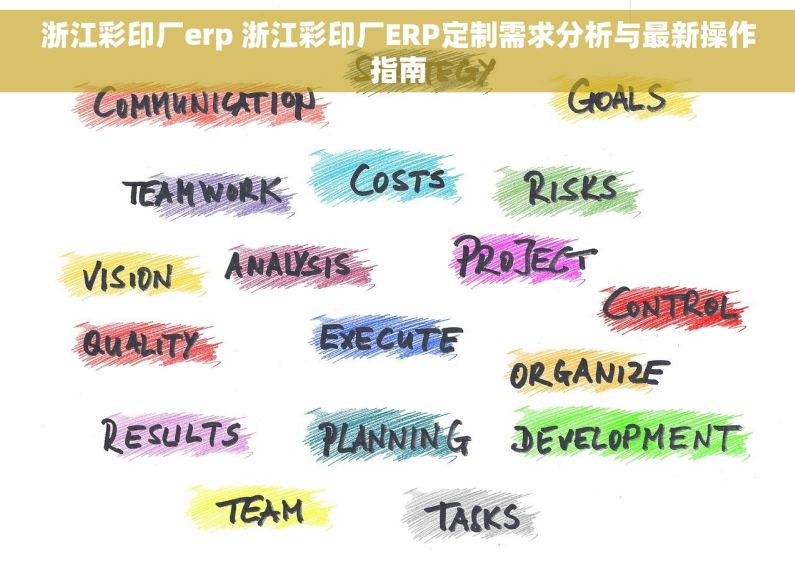 浙江彩印厂erp 浙江彩印厂ERP定制需求分析与最新操作指南