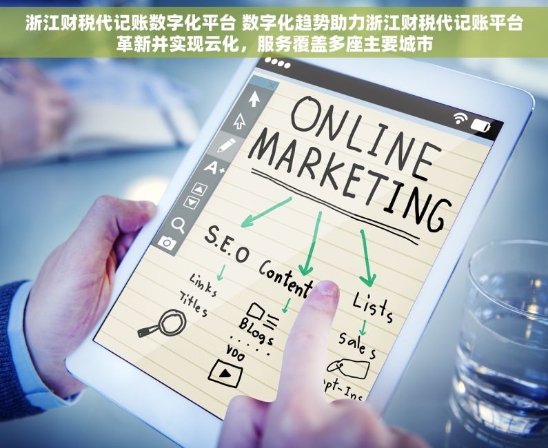 浙江财税代记账数字化平台 数字化趋势助力浙江财税代记账平台革新并实现云化，服务覆盖多座主要城市