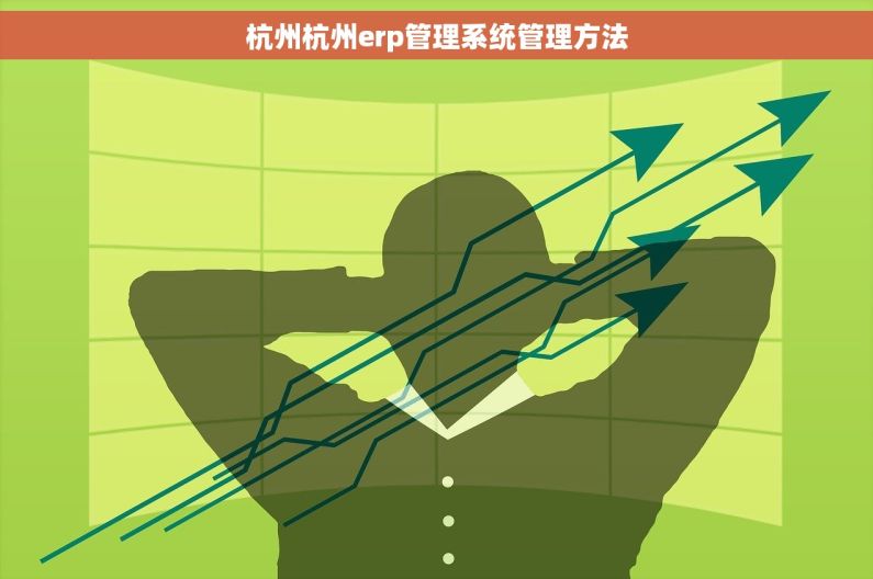 杭州杭州erp管理系统管理方法