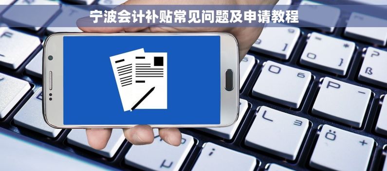 宁波会计补贴常见问题及申请教程