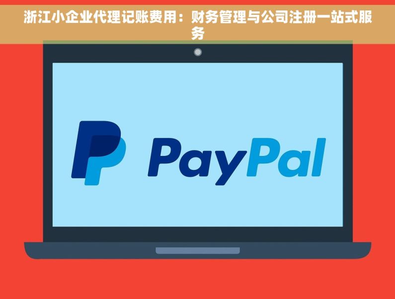 浙江小企业代理记账费用：财务管理与公司注册一站式服务