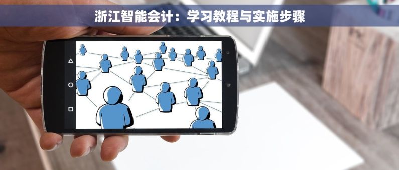 浙江智能会计：学习教程与实施步骤