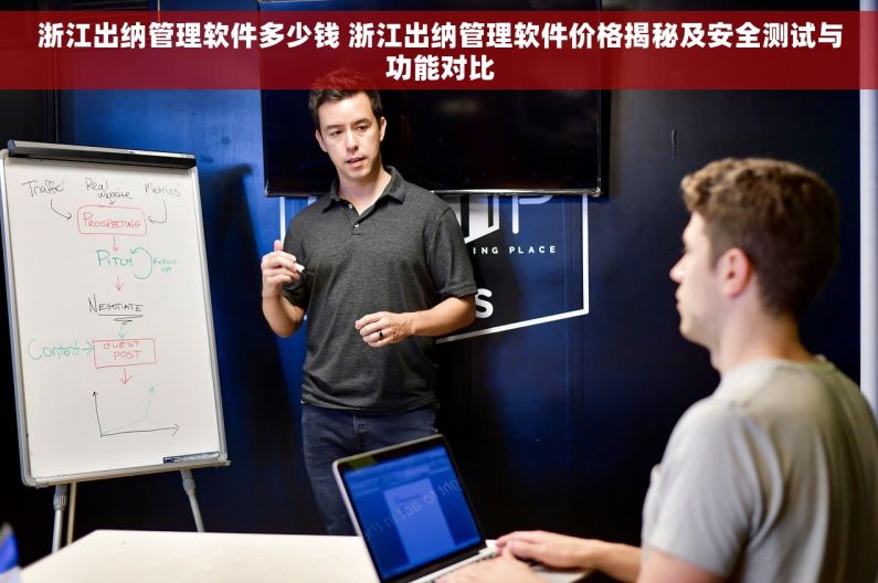 浙江出纳管理软件多少钱 浙江出纳管理软件价格揭秘及安全测试与功能对比