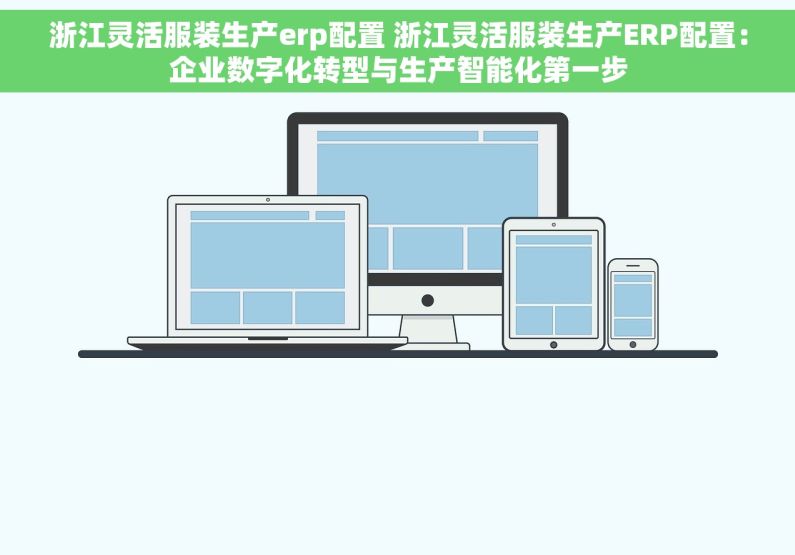 浙江灵活服装生产erp配置 浙江灵活服装生产ERP配置：企业数字化转型与生产智能化第一步