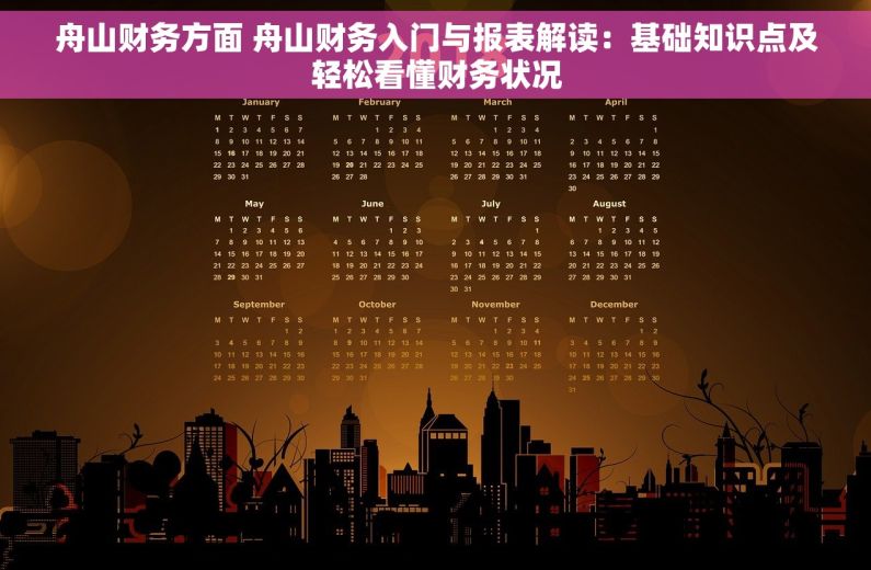 舟山财务方面 舟山财务入门与报表解读：基础知识点及轻松看懂财务状况