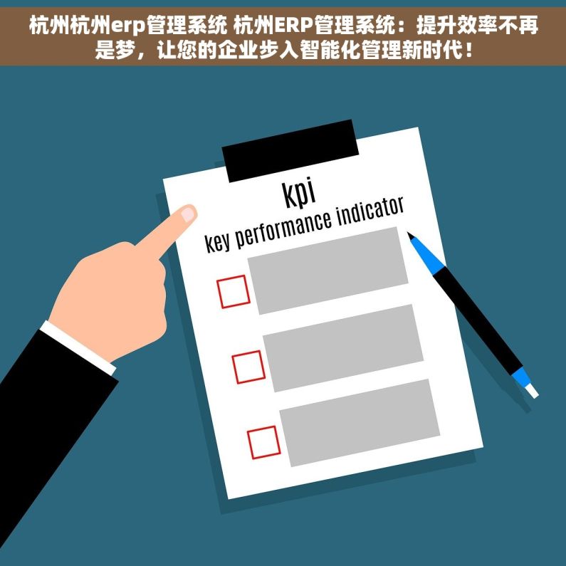 杭州杭州erp管理系统 杭州ERP管理系统：提升效率不再是梦，让您的企业步入智能化管理新时代！