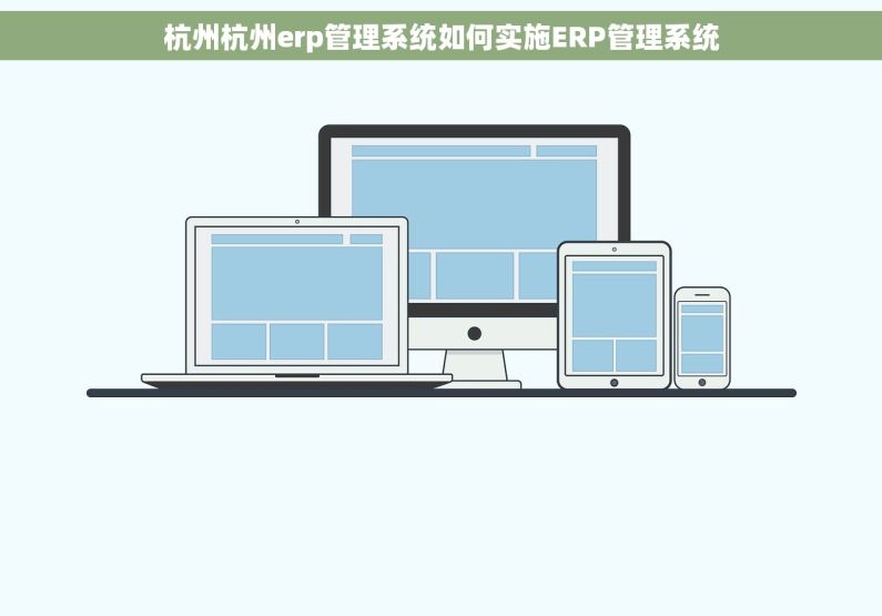 杭州杭州erp管理系统如何实施ERP管理系统