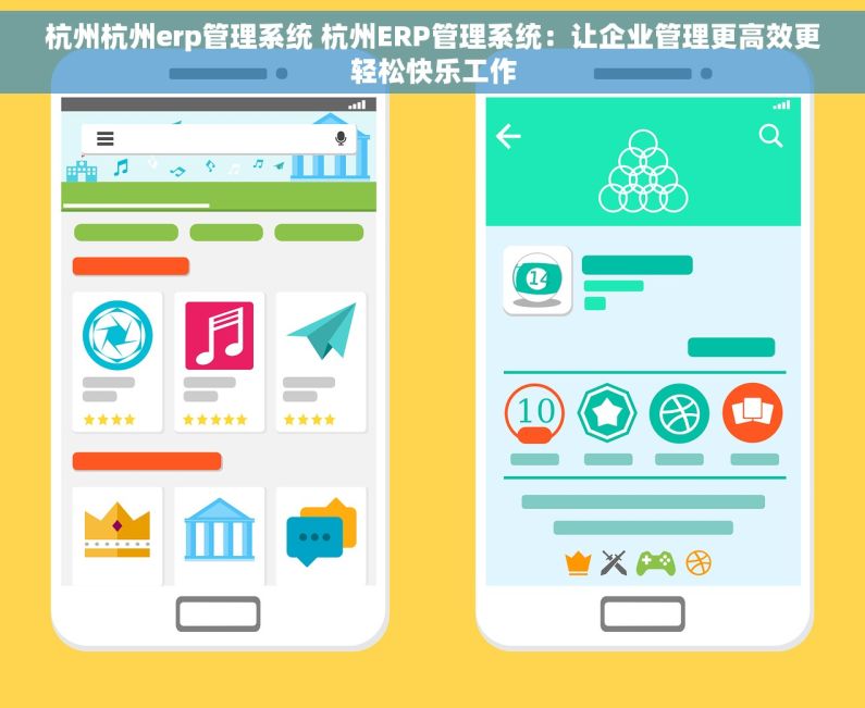 杭州杭州erp管理系统 杭州ERP管理系统：让企业管理更高效更轻松快乐工作