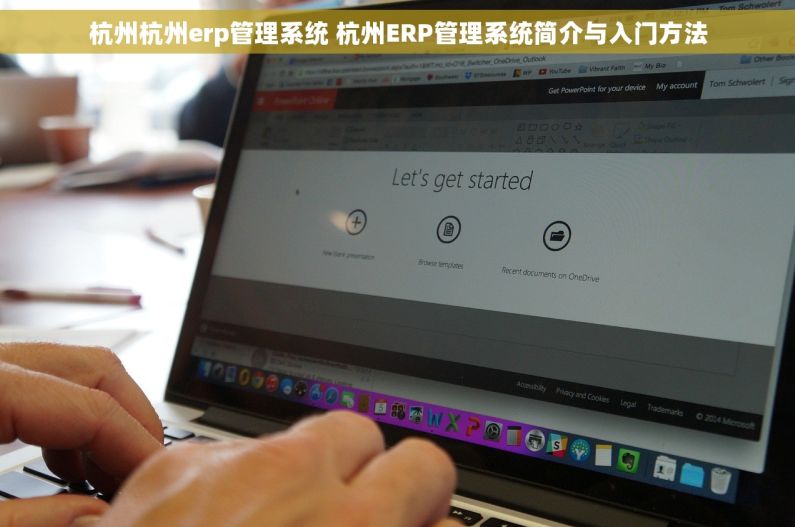 杭州杭州erp管理系统 杭州ERP管理系统简介与入门方法