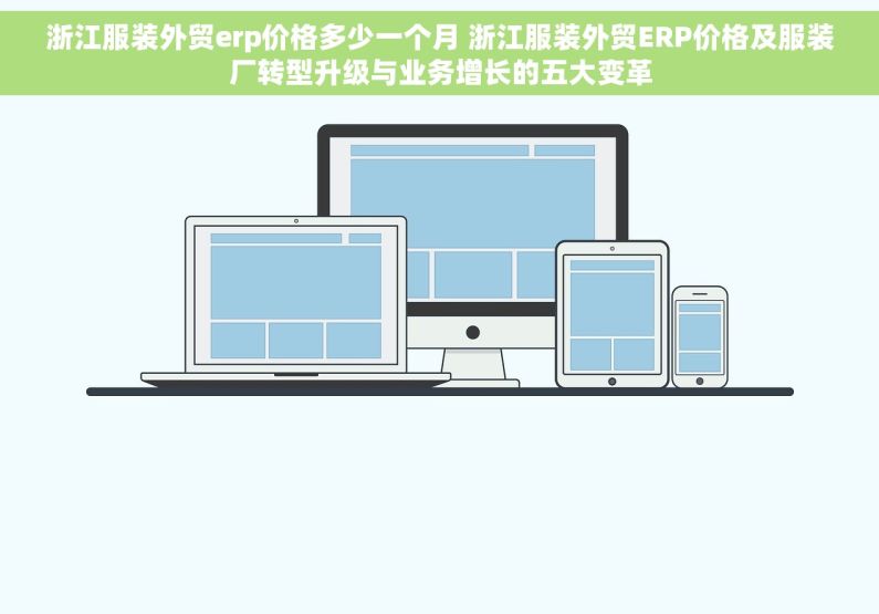 浙江服装外贸erp价格多少一个月 浙江服装外贸ERP价格及服装厂转型升级与业务增长的五大变革