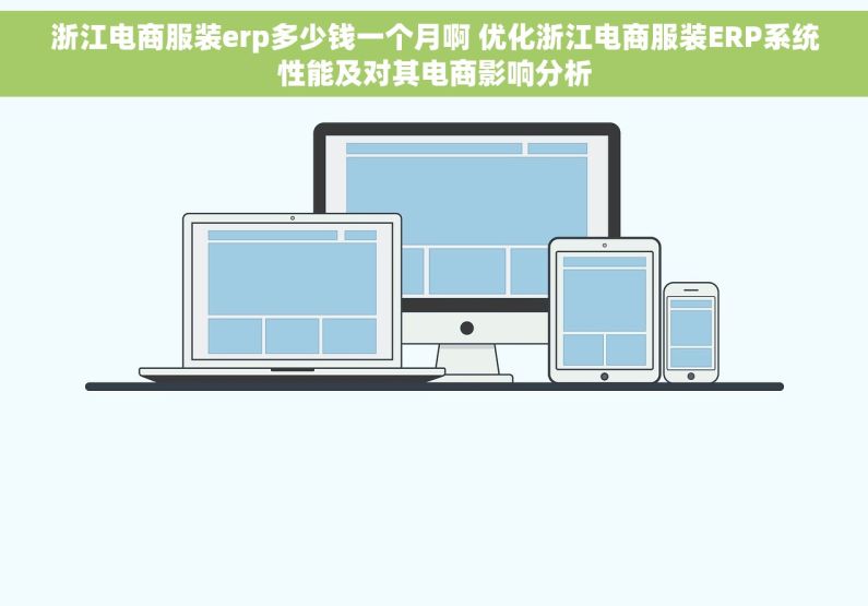 浙江电商服装erp多少钱一个月啊 优化浙江电商服装ERP系统性能及对其电商影响分析