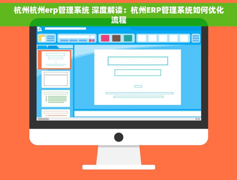 杭州杭州erp管理系统 深度解读：杭州ERP管理系统如何优化流程