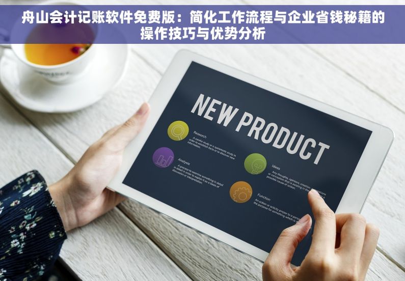 舟山会计记账软件免费版：简化工作流程与企业省钱秘籍的操作技巧与优势分析