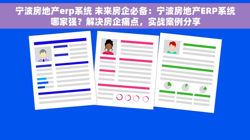 宁波房地产erp系统 未来房企必备：宁波房地产ERP系统哪家强？解决房企痛点，实战案例分享