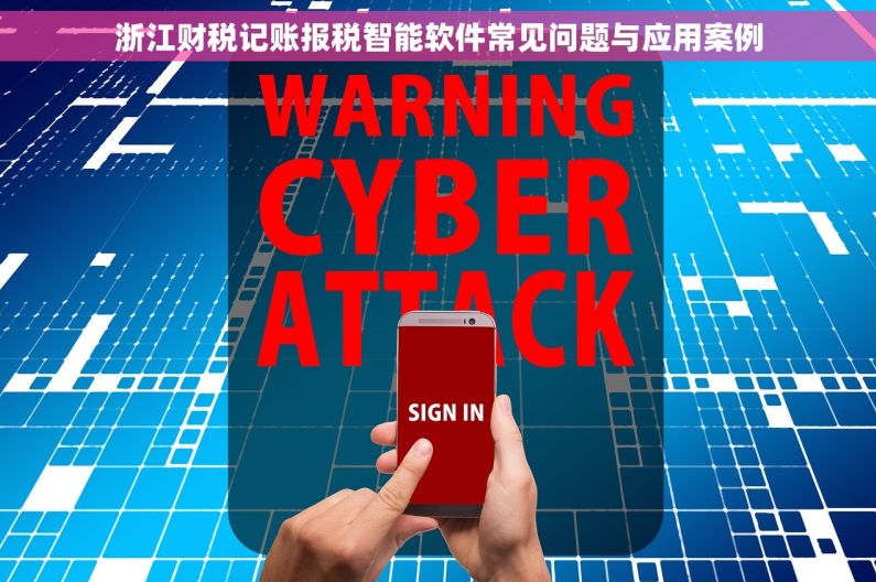 浙江财税记账报税智能软件常见问题与应用案例