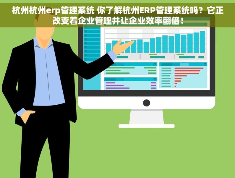 杭州杭州erp管理系统 你了解杭州ERP管理系统吗？它正改变着企业管理并让企业效率翻倍！