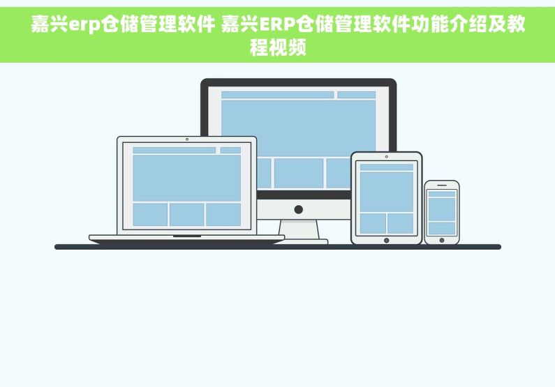 嘉兴erp仓储管理软件 嘉兴ERP仓储管理软件功能介绍及教程视频