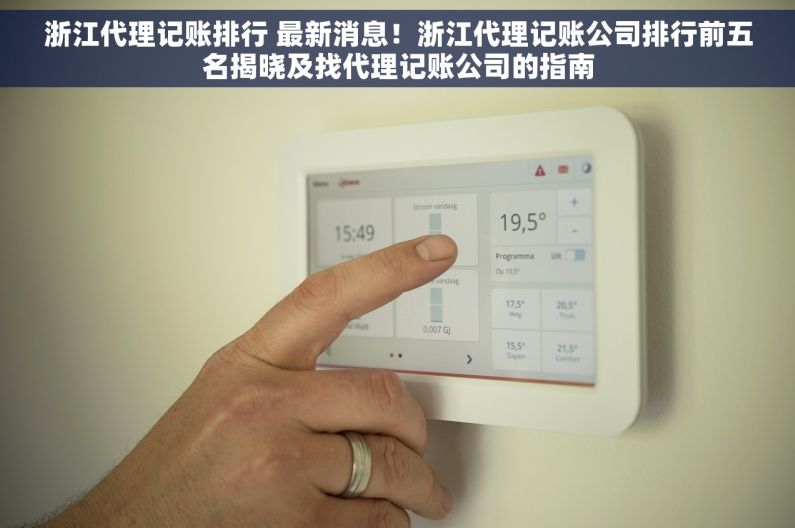 浙江代理记账排行 最新消息！浙江代理记账公司排行前五名揭晓及找代理记账公司的指南