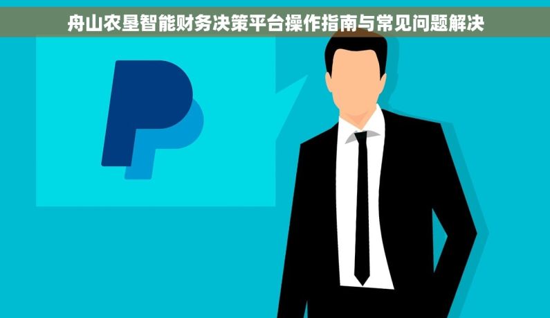 舟山农垦智能财务决策平台操作指南与常见问题解决
