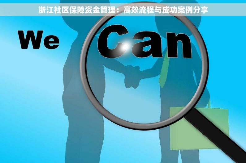 浙江社区保障资金管理：高效流程与成功案例分享