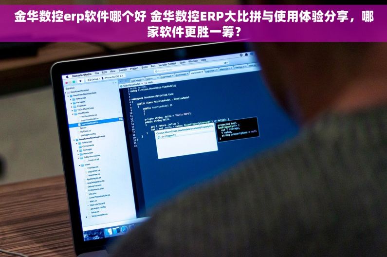 金华数控erp软件哪个好 金华数控ERP大比拼与使用体验分享，哪家软件更胜一筹？