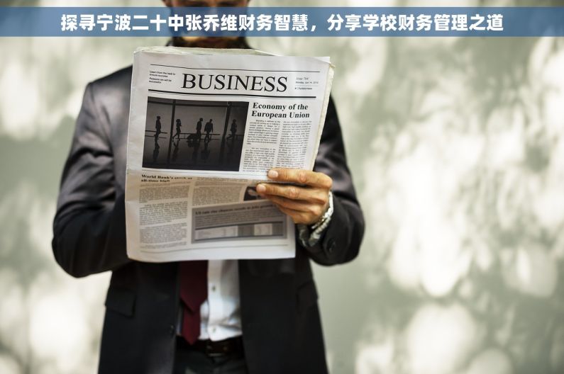 探寻宁波二十中张乔维财务智慧，分享学校财务管理之道