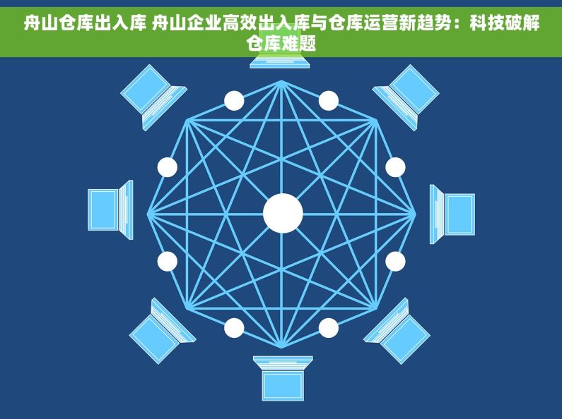 舟山仓库出入库 舟山企业高效出入库与仓库运营新趋势：科技破解仓库难题