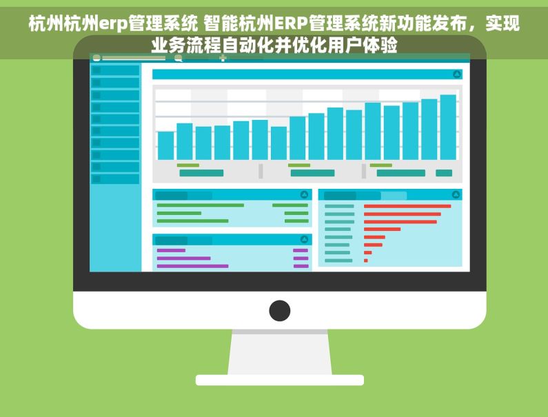 杭州杭州erp管理系统 智能杭州ERP管理系统新功能发布，实现业务流程自动化并优化用户体验