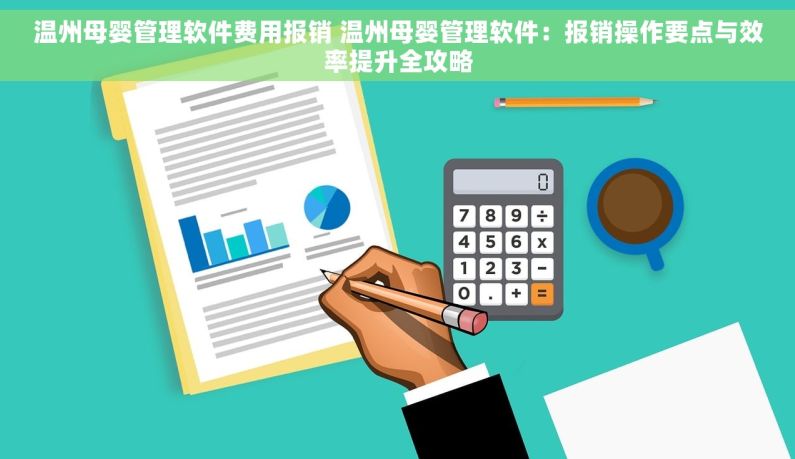 温州母婴管理软件费用报销 温州母婴管理软件：报销操作要点与效率提升全攻略