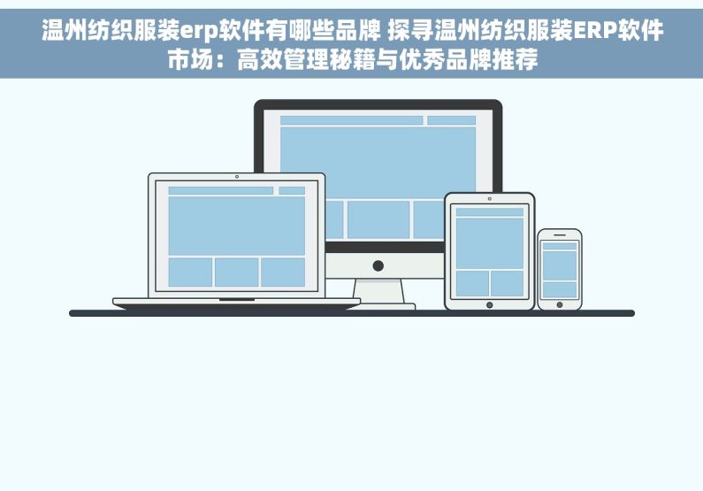 温州纺织服装erp软件有哪些品牌 探寻温州纺织服装ERP软件市场：高效管理秘籍与优秀品牌推荐