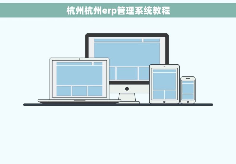 杭州杭州erp管理系统教程