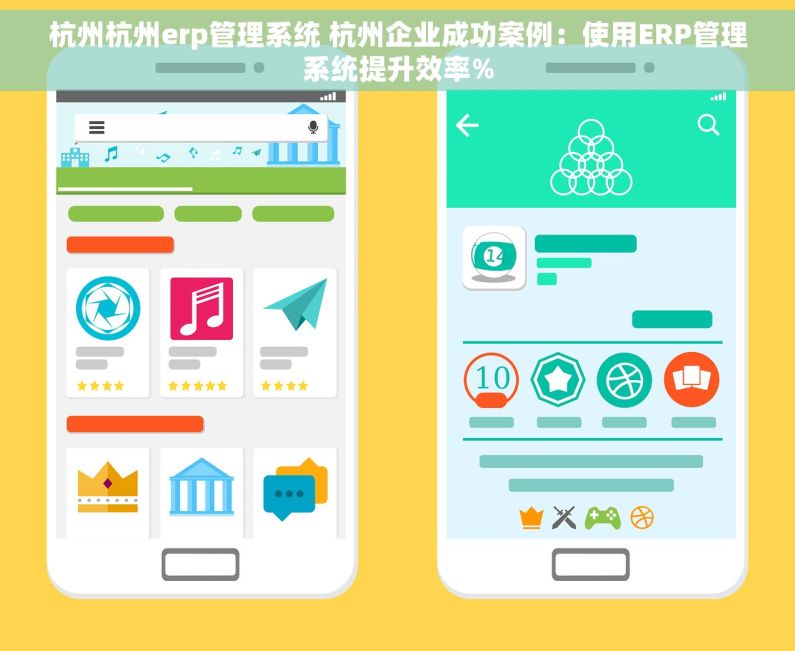 杭州杭州erp管理系统 杭州企业成功案例：使用ERP管理系统提升效率%
