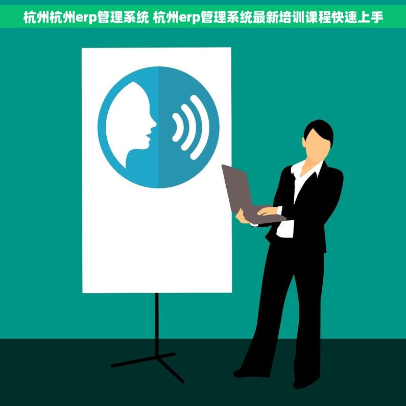 杭州杭州erp管理系统 杭州erp管理系统最新培训课程快速上手