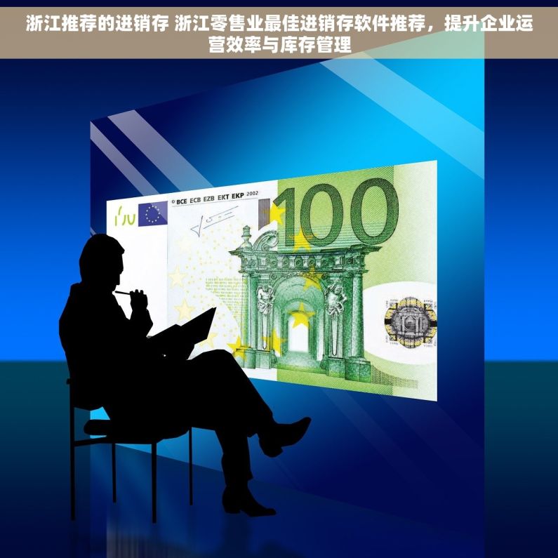 浙江推荐的进销存 浙江零售业最佳进销存软件推荐，提升企业运营效率与库存管理