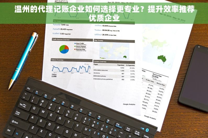 温州的代理记账企业如何选择更专业？提升效率推荐优质企业