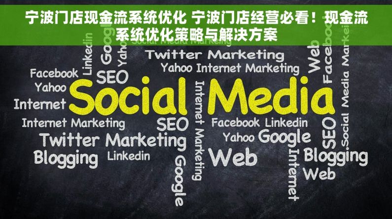 宁波门店现金流系统优化 宁波门店经营必看！现金流系统优化策略与解决方案