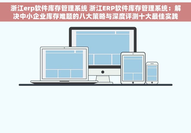 浙江erp软件库存管理系统 浙江ERP软件库存管理系统：解决中小企业库存难题的八大策略与深度评测十大最佳实践