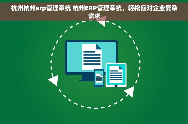 杭州杭州erp管理系统 杭州ERP管理系统，轻松应对企业复杂需求