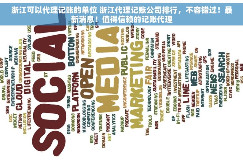 浙江可以代理记账的单位 浙江代理记账公司排行，不容错过！最新消息！值得信赖的记账代理