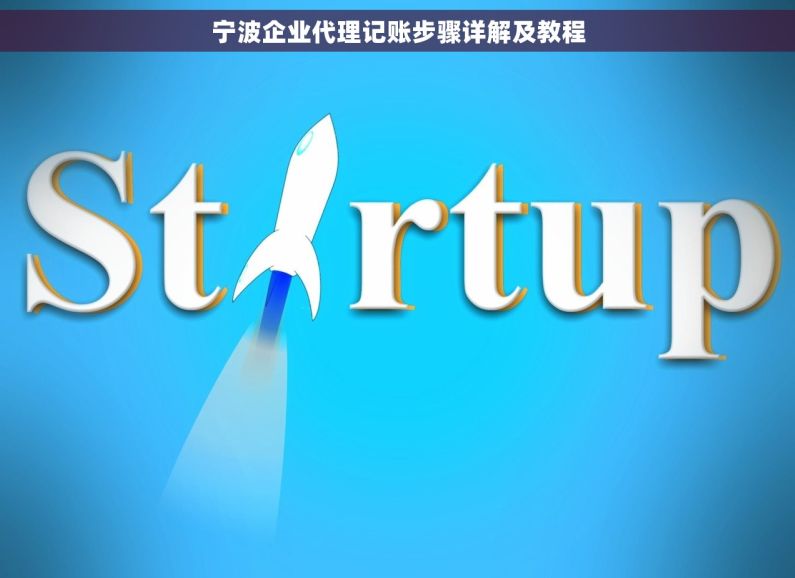 宁波企业代理记账步骤详解及教程