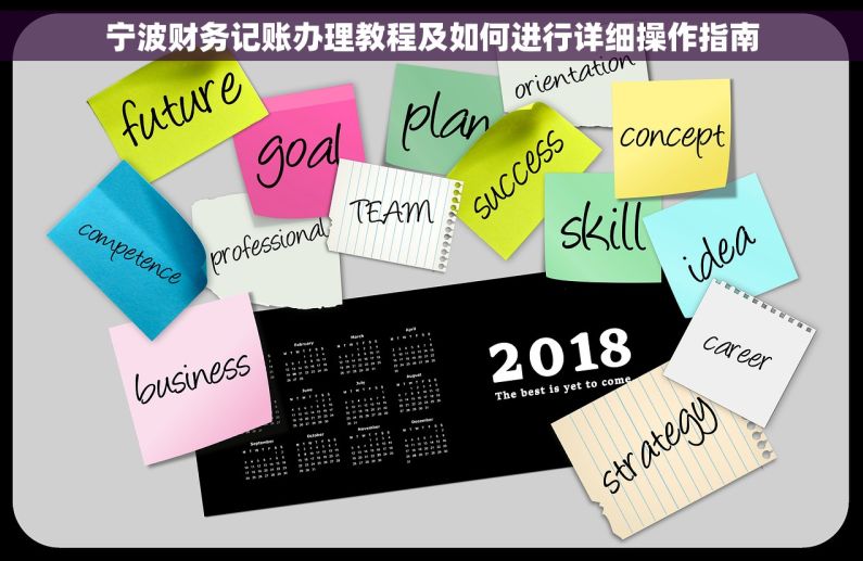 宁波财务记账办理教程及如何进行详细操作指南