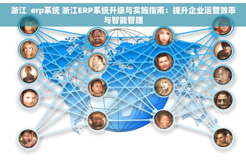 浙江  erp系统 浙江ERP系统升级与实施指南：提升企业运营效率与智能管理