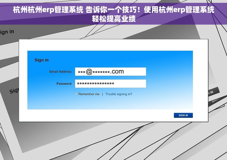 杭州杭州erp管理系统 告诉你一个技巧！使用杭州erp管理系统轻松提高业绩